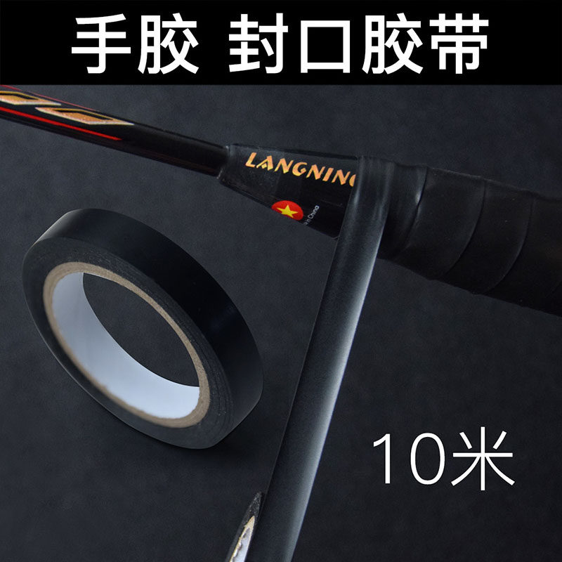 羽毛球手胶封口胶带10米图片