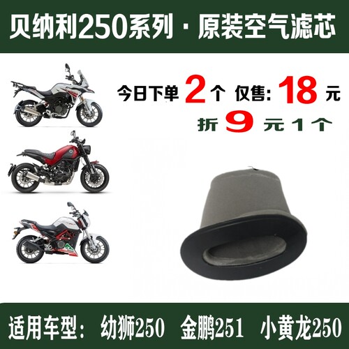 贝纳利250系列空气滤芯