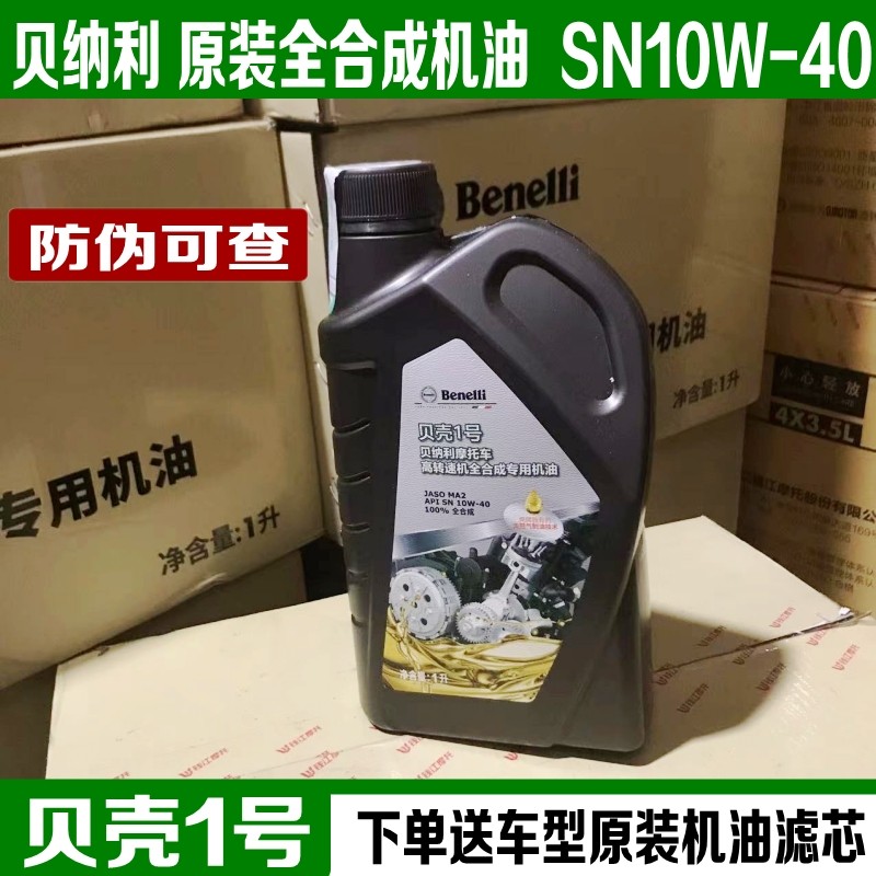 貝納利貝殼1號全合成機油