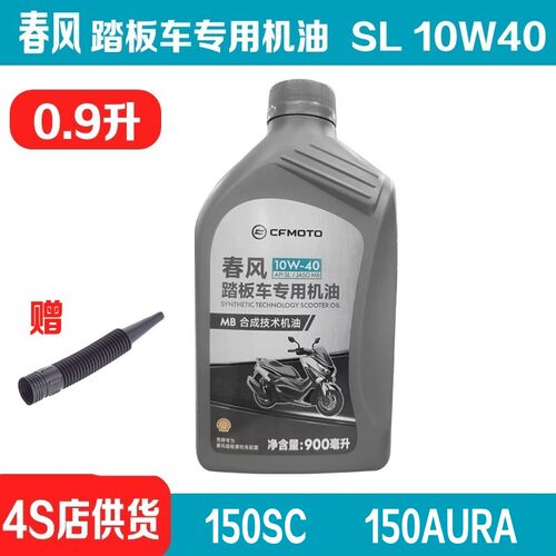 CFMOTO春风踏板车专用机油