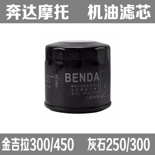 适用奔达250灰石300金吉拉450机油滤芯原厂机滤机油格滤清星罗400