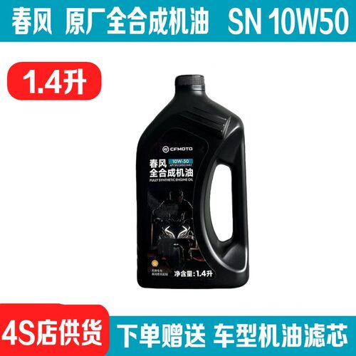 春风原厂全合成机油10W50