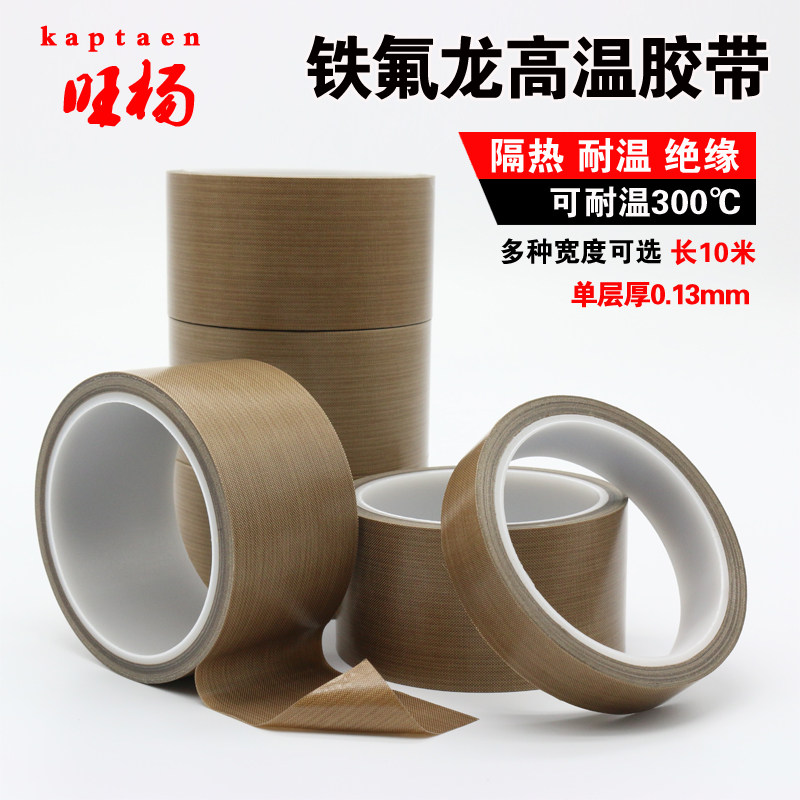 特氟龙耐高温胶带封口机真空机专用隔热胶布电木机模具制袋机包邮