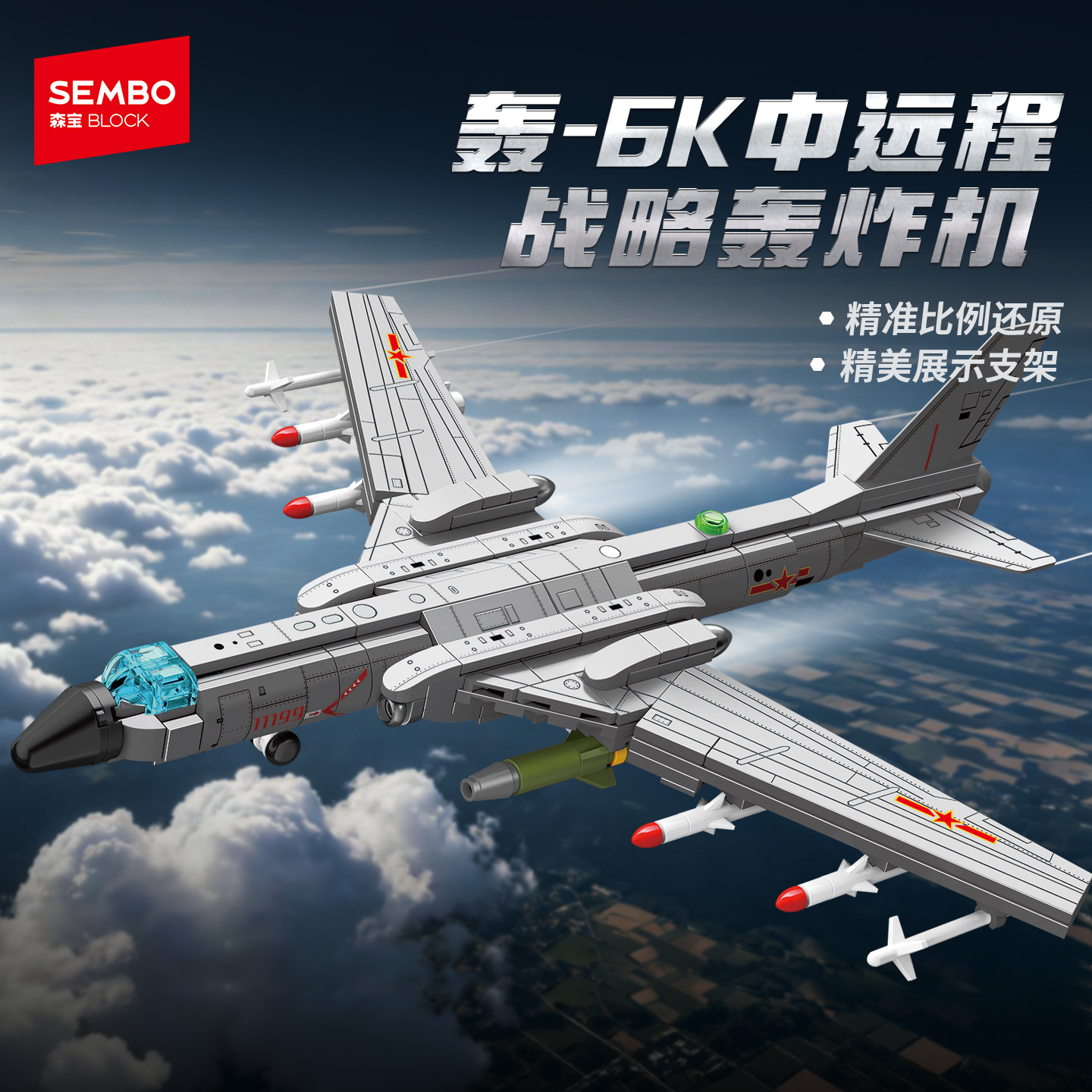 森宝积木强国雄风轰6K中远程战略轰炸机益智拼装模型玩具礼物男孩