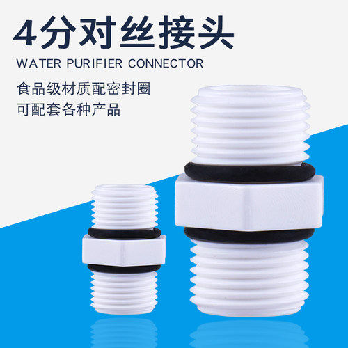 净水器4分对丝接头密封圈20mm对接直通反渗透RO机管线机接头配件