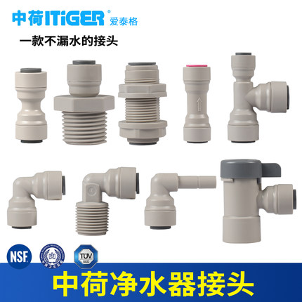 中荷净水器接头2分3分直通弯头三通球阀螺纹快接通用净水器配件