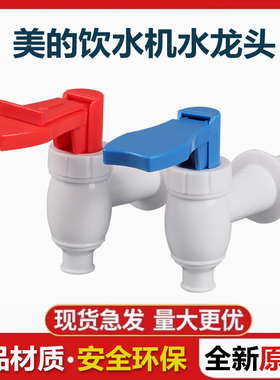 饮水机水龙头水嘴适用美的立式冷热卡扣出水水龙头MYR720T 通用型