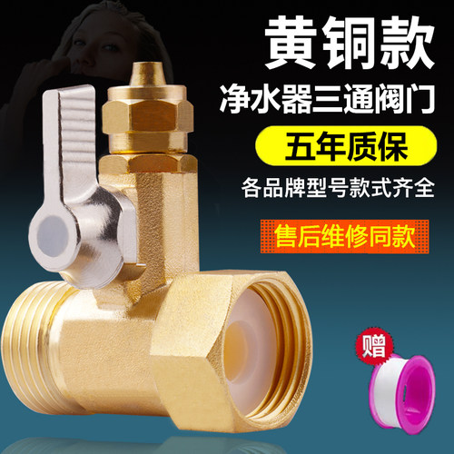家用净水器三通阀门直饮机开关