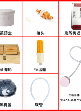 蒸汽桑拿浴箱配件遥控器锅盖 药盒 薰蒸器 恒温器 接头蒸气管配件