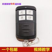 欧赛斯顿遥控器八字平移大门机对开电机电动自动门别墅遥控器钥匙