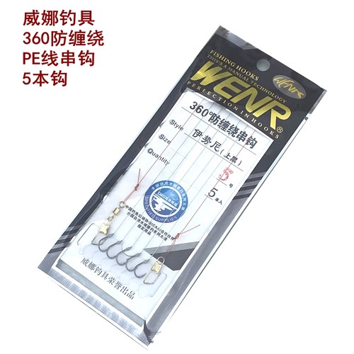 360防缠绕串钩仕挂5本pe线丸世