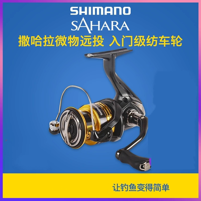 SAHARA纺车轮远投斜口