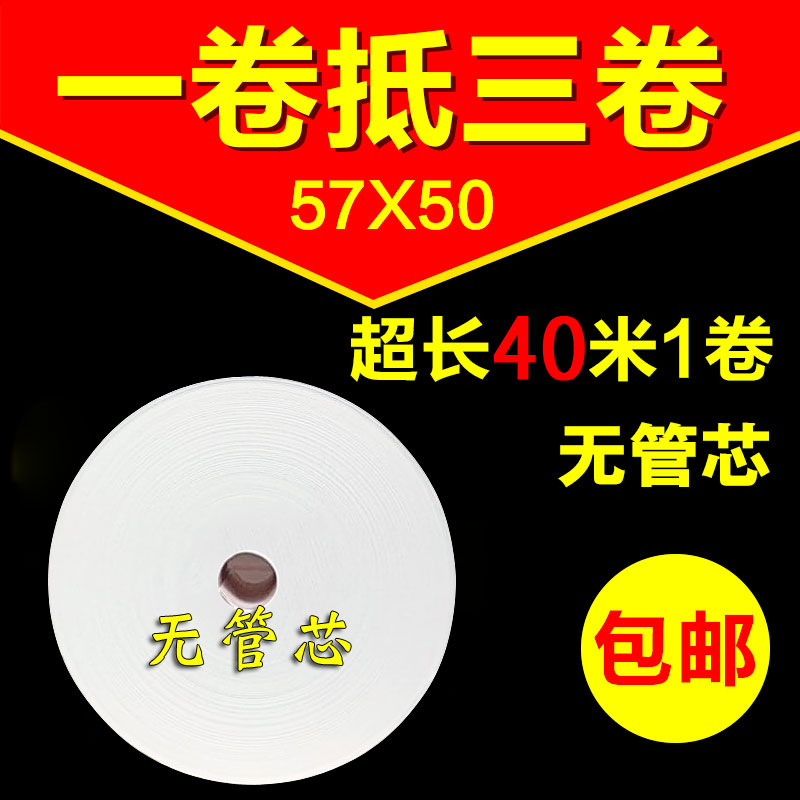 57*50热敏纸收银纸无管芯卷纸57x50超市美团外卖打印纸40米/卷