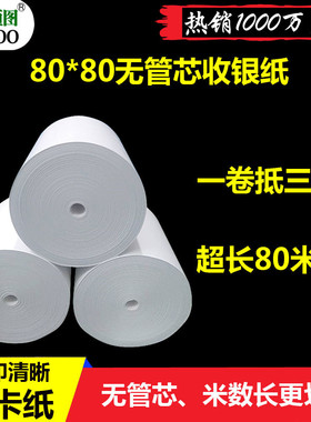 无管芯收银纸80X80热敏纸80mm超市收款纸叫号机厨房点菜宝打印纸