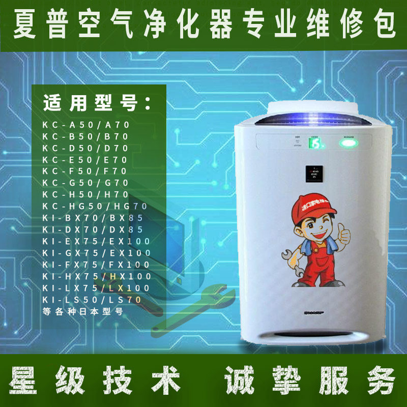 日本sharp夏普空气净化器直插220V烧坏配件维修包