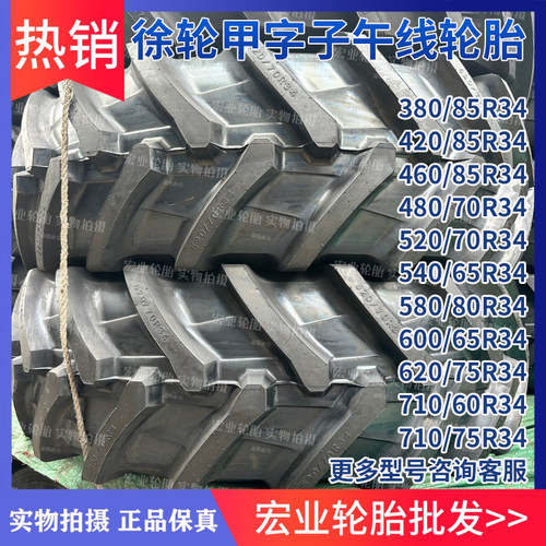 甲字子午线轮胎420/85R34 460 480/70 520 540/600/65/620/710/75