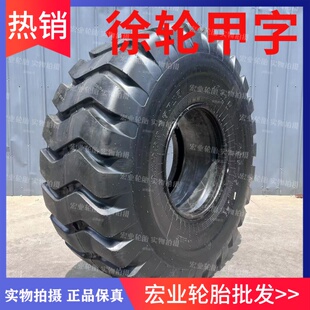 徐轮甲字50铲车轮胎23.5-25装载机L-3加厚耐磨20层24层龙工柳工
