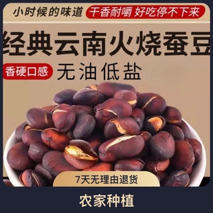 农家云南土特产兰花豆大理巍山炒铁豆子胡豆休闲小吃零食炒货