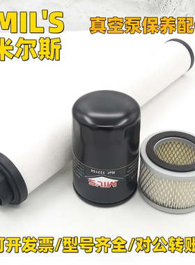 米尔斯/MIL'S真空泵配件360385排气滤芯333154油过滤器370724油雾