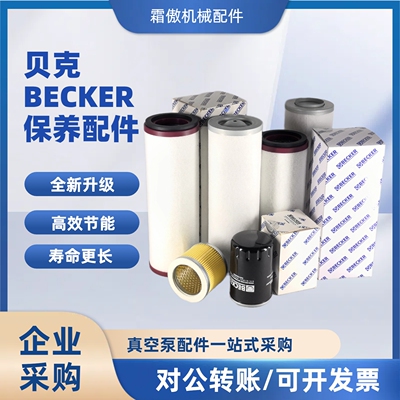 贝克真空泵全套保养配件