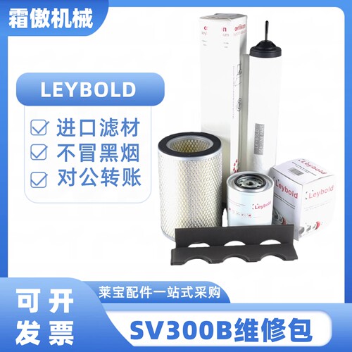 莱宝SV300B维修包空滤排气滤油滤