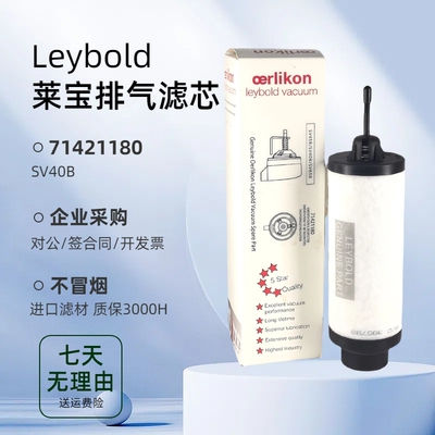 莱宝SV40B排气滤芯71421180