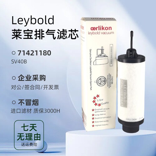 莱宝SV40B排气滤芯71421180