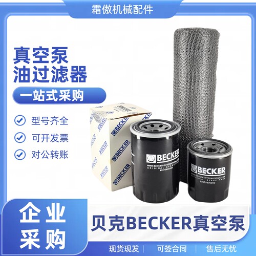 becker贝克机油配件空气滤芯