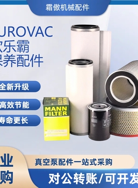 台湾欧乐霸EUROVAC真空泵FV250 FV200进气滤芯空气过滤器排滤油脂