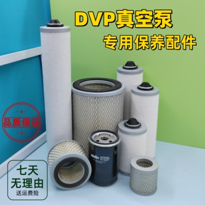 DVP真空泵全套保养耗材