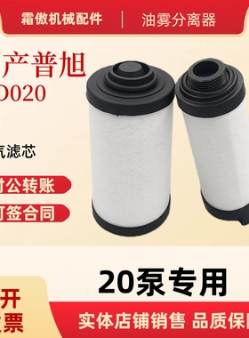 国产普旭PUXU20真空泵新老款XD-020排气滤芯油雾分离器进气过滤器