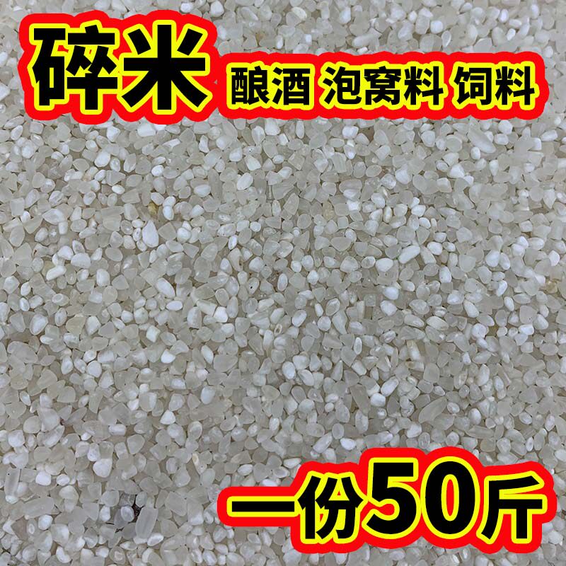 25kg50斤钓鱼东北碎米狗粮酿酒喂鸡鸭鹅饲料便宜大米打窝