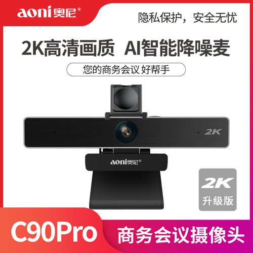 奥尼C90高清会议摄像头大广角