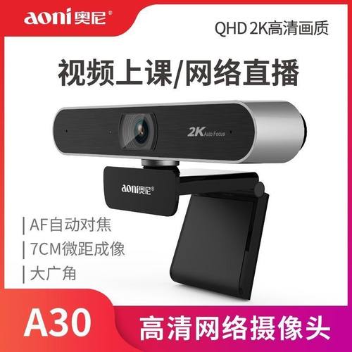 奥尼A30Pro电脑摄像头高清美颜2K台式笔记本考研复试上课视频会议