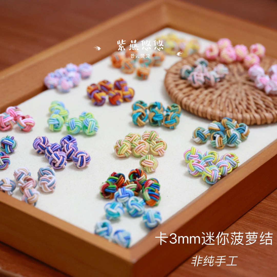 段染色菠萝结线圈diy小配件卡3mm菠萝扣mini版半手工编织小串饰