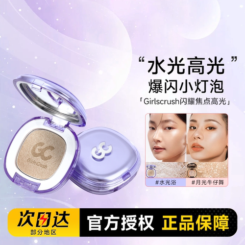 girlscrush高光膏gc水光浴