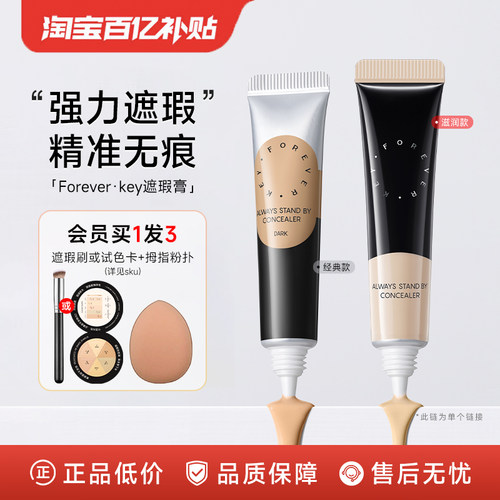 Foreverkey遮瑕膏遮暇液笔遮盖斑点脸部黑眼圈泪痕痘痘印提亮女