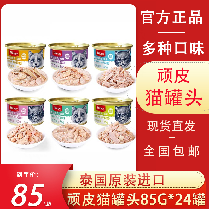 顽皮猫罐头85g*24罐猫咪零食补水