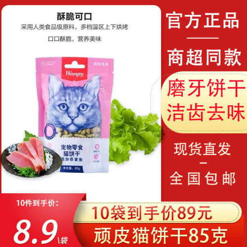 顽皮猫饼干85g商超款吞拿鱼鳕鱼