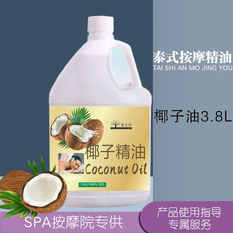 椰子油精油3.8L按摩全身护肤SPA