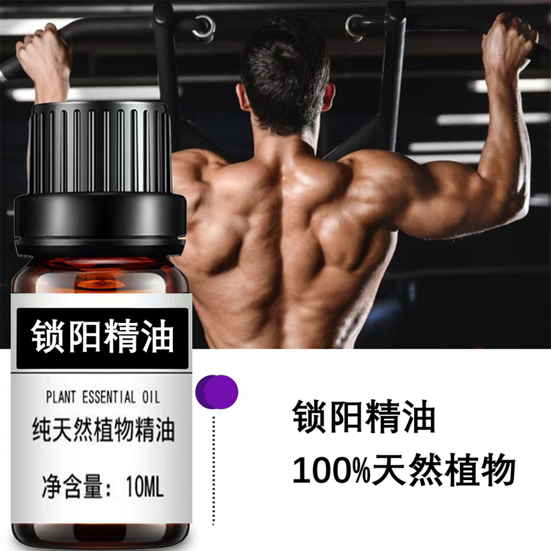 锁阳精油天然草本植物男性按摩精油私处护理持久10ml