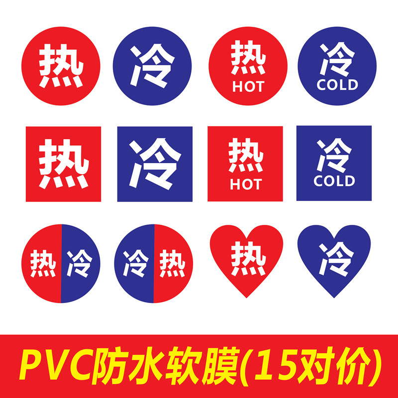 冷热水标识贴pvc防水软膜指示贴水龙头开关标签贴红蓝贴5厘米15对