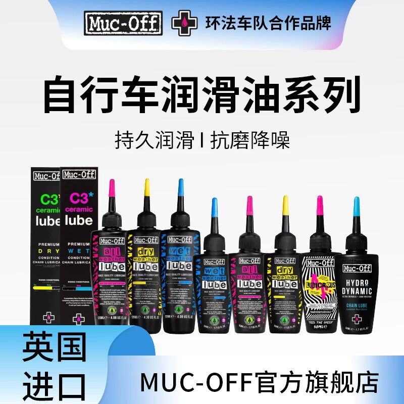 MUC-OFF陶瓷链条油干性链条润滑油公路自行车专用蜡基多天气保养