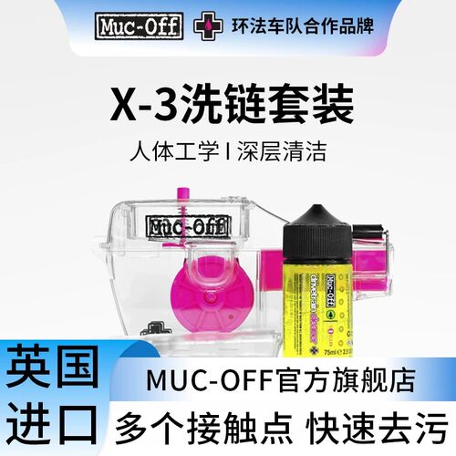 MUC-OFF自行车链条清洗传动系统X-3洗链器英国正品保养清洁套装
