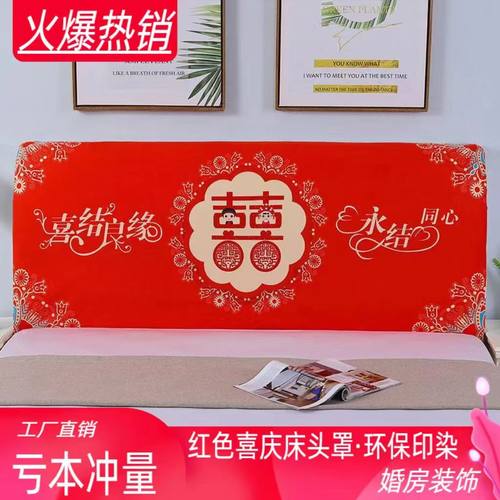 床头罩红色结婚床头罩新款全包弹力床头套罩喜庆万能床头保护套罩