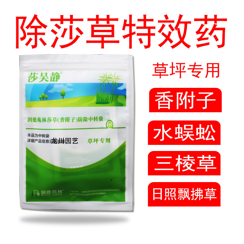 润德莎吴静草坪专用除莎草药除草剂除香附子水蜈蚣碎米莎草三棱草