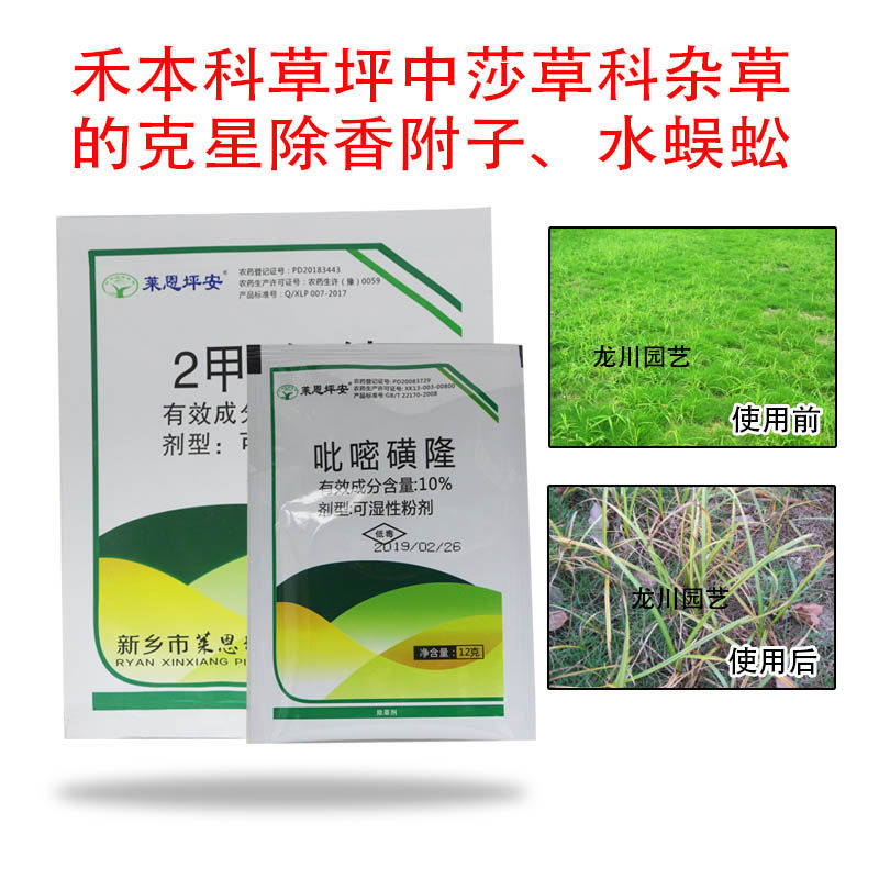 草坪除草剂 坪安镢莎 吡嘧磺隆马尼拉狗牙根高羊茅除香附子水蜈蚣