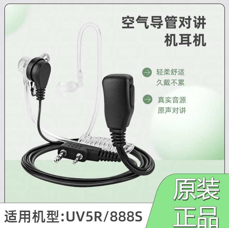 挂耳式PTT按键原装正品宝锋空气导管对讲机耳机适配888S/UV5R降噪