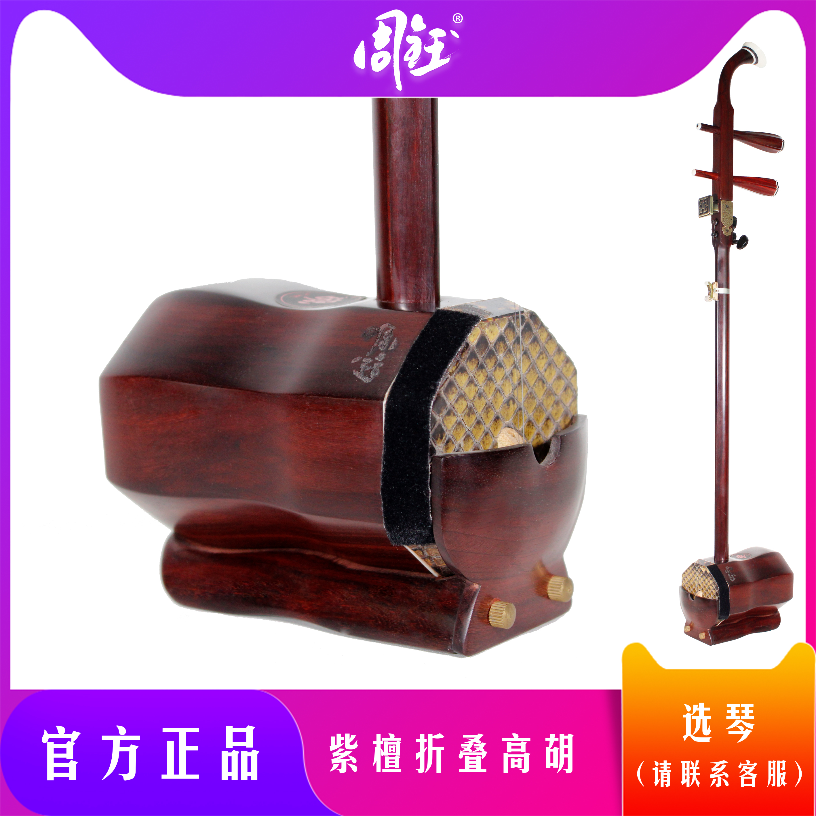 周钰牌便携式折叠紫檀高胡创新工艺民乐初学专业通用表演舞台演奏