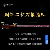 周钰二胡万能指法贴 初学二胡音准指法贴 对应任何音调